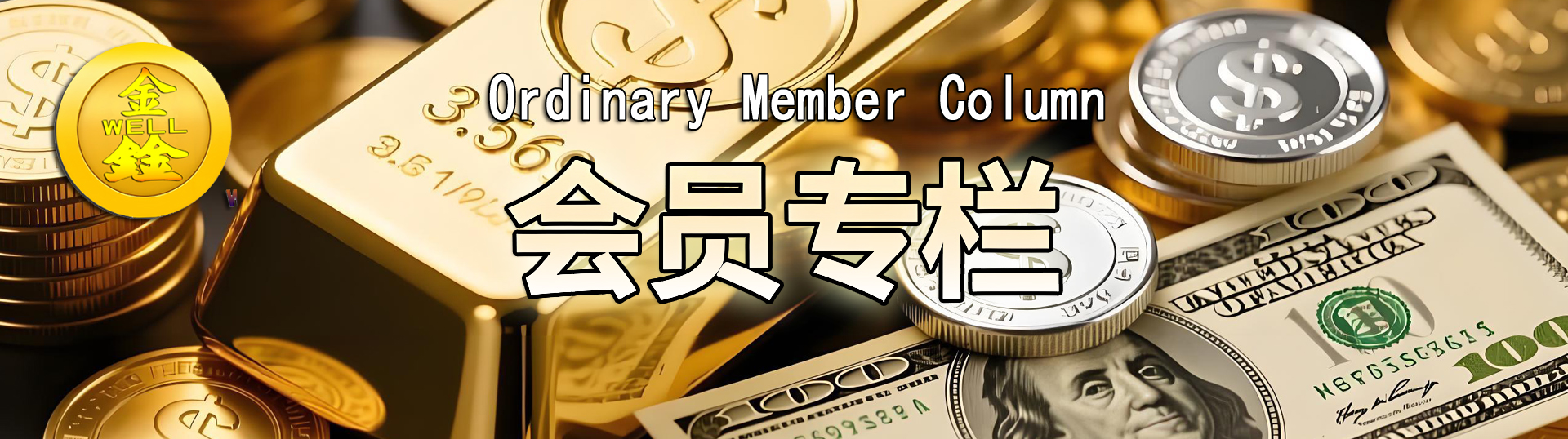 威尔鑫·视界 ׀ 八月经济金融