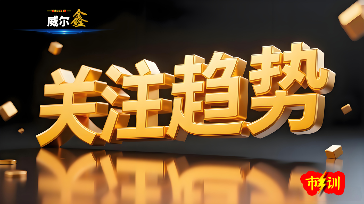 06关注趋势-威尔鑫.png