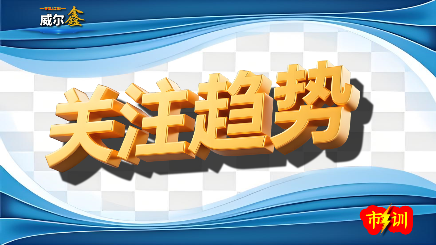 20关注趋势2-威尔鑫.png